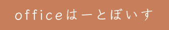 officeはーとぼいす